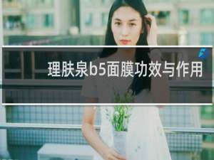 理肤泉b5面膜功效与作用