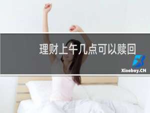 理财上午几点可以赎回