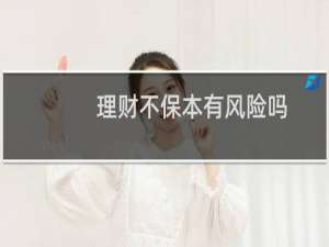 理财不保本有风险吗