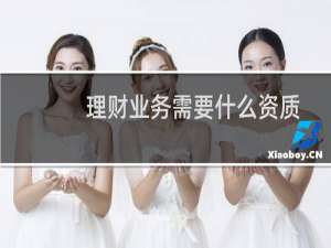 理财业务需要什么资质