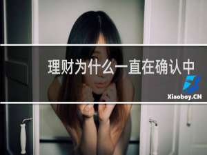 理财为什么一直在确认中