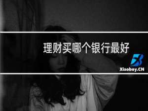 理财买哪个银行最好