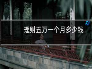 理财五万一个月多少钱