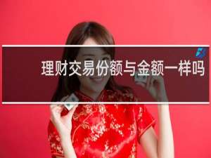 理财交易份额与金额一样吗