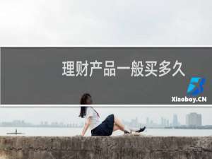 理财产品一般买多久