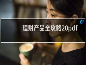 理财产品全攻略 pdf