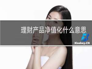 理财产品净值化什么意思