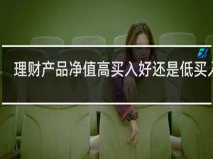 理财产品净值高买入好还是低买入好