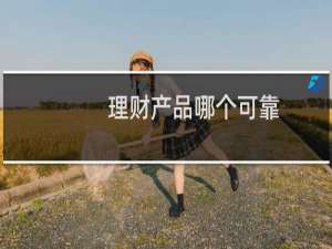 理财产品哪个可靠