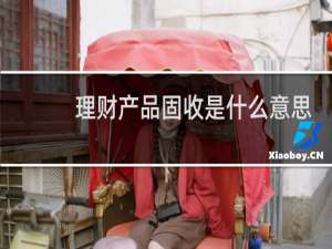 理财产品固收是什么意思