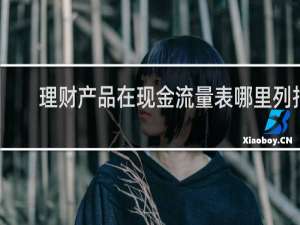 理财产品在现金流量表哪里列报