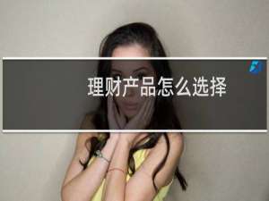 理财产品怎么选择