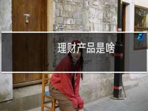 理财产品是啥
