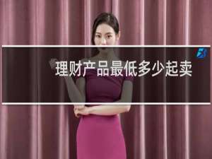 理财产品最低多少起卖