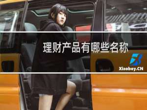 理财产品有哪些名称