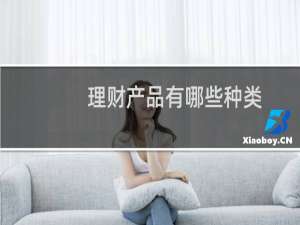 理财产品有哪些种类