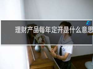 理财产品每年定开是什么意思