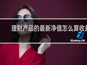 理财产品的最新净值怎么算收益