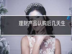 理财产品认购后几天生
