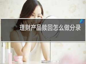 理财产品赎回怎么做分录