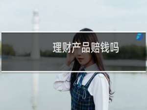 理财产品赔钱吗