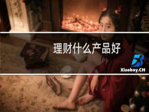 理财什么产品好