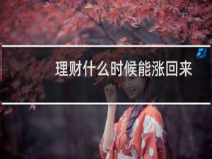 理财什么时候能涨回来