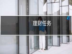 理财任务