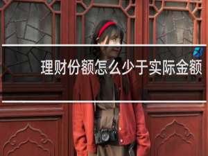 理财份额怎么少于实际金额