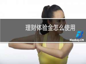 理财体验金怎么使用