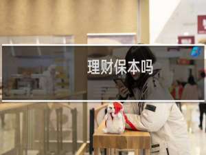 理财保本吗