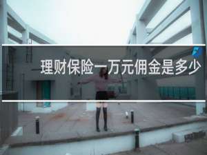 理财保险一万元佣金是多少