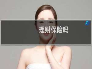 理财保险吗