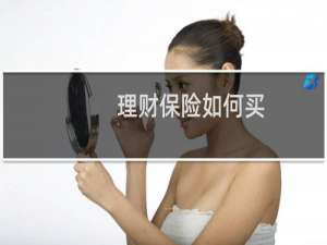 理财保险如何买