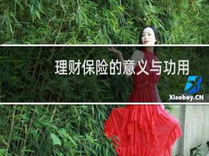 理财保险的意义与功用