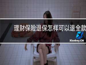 理财保险退保怎样可以退全款