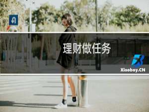 理财做任务