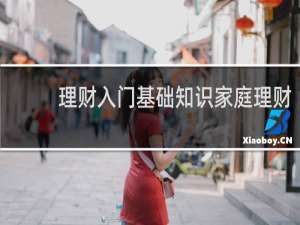理财入门基础知识家庭理财