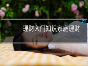 理财入门知识家庭理财