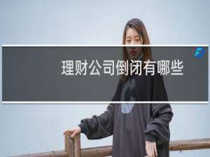 理财公司倒闭有哪些