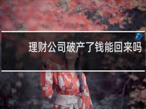 理财公司破产了钱能回来吗