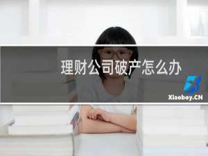 理财公司破产怎么办