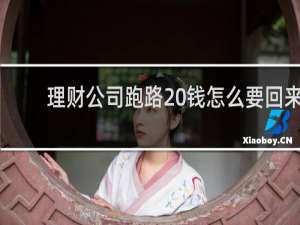 理财公司跑路 钱怎么要回来