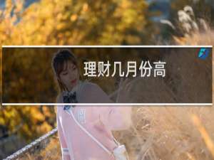理财几月份高
