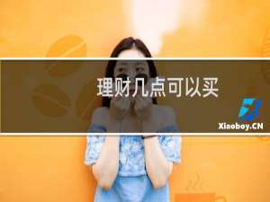 理财几点可以买