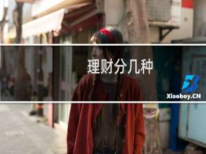 理财分几种