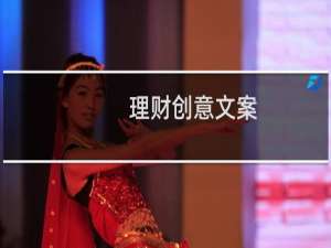 理财创意文案