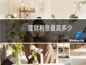 理财利息最高多少