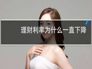 理财利率为什么一直下降