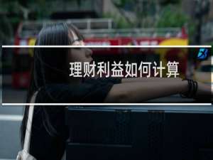 理财利益如何计算